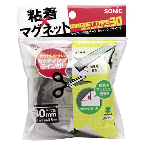 粘着テープ マグネット SONIC ソニック マグネット粘着テープ 30mm幅 カッティングライン付 MS-383 マグネットテープ マグネットシート 磁力 強力 お手軽 便利 DIY 工作 業務用 磁石テープ 粘着マグネット 磁石収納 壁収納 磁石シート 裏テープ 磁石シール 作業工具