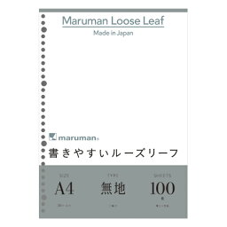 A4ルーズリーフ 無地 100枚 事務用品 ノート 手書き伝票 ルーズリーフ マルマン L1106H 4979093110612