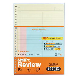 B5ルーズリーフ 暗記罫7mm ミックス 事務用品 ノート 手書き伝票 ルーズリーフ マルマン L1244-99 4979093124404