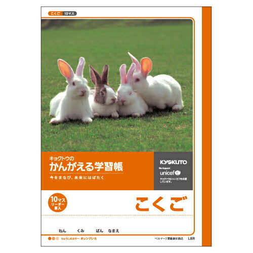 楽天zakka greenかんがえる学習帳 国語10マスリーダー入 事務用品 学童用品 学習ノート 日本ノート（キョ L8R 4901470000056