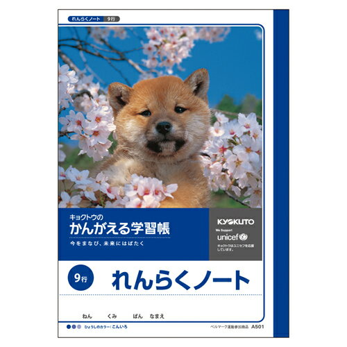 かんがえる学習帳 連絡帳 9行 事務用品 学童用品 学習ノート 日本ノート（キョ A501 4901470000704