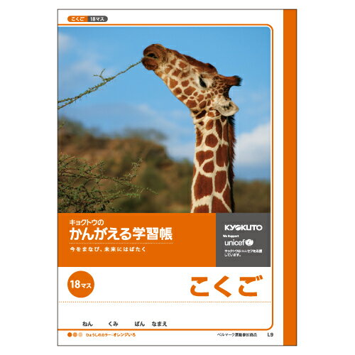 かんがえる学習帳　国語18マス ●規格：B5●仕様：18マス，18×12●サイズ：B5＝縦252×横179mm 【関連商品はこちら】B5．JL−9．こくご　12マス＋字B5．JL−51．漢字練習帳　150字B5．JL−9．こくご　12マス＋字B5．JL−9．こくご　12マス＋字