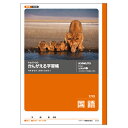 かんがえる学習帳　国語17行 ●規格：B5●仕様：17行，タテ罫●サイズ：B5＝縦252×横179mm 【関連商品はこちら】B5．JL−9．こくご　12マス＋字B5．JL−51．漢字練習帳　150字B5．JL−9．こくご　12マス＋字B5．JL−9．こくご　12マス＋字