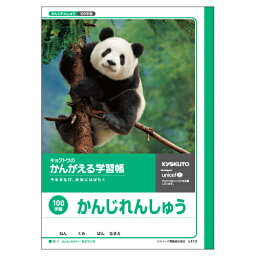 かんがえる学習帳 漢字練習100字詰 事務用品 学童用品 学習ノート 日本ノート（キョ L413 4901470001268