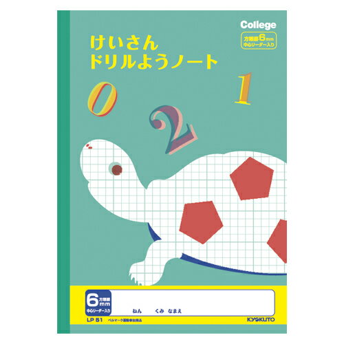 カレッジ計算ドリル用ノート6mm方眼 ●規格：B5●仕様：6mm方眼罫（リーダー入）●サイズ：B5＝縦252×横179mm 【関連商品はこちら】B5．JL−9．こくご　12マス＋字B5．JL−51．漢字練習帳　150字B5．JL−9．こくご　12マス＋字B5．JL−9．こくご　12マス＋字