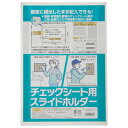 チェックシート用スライドホルダー ●規格：A4判●外寸：縦220×横315mm●厚（折り曲げ部）：20mm●材質：PET 【関連商品はこちら】掲示ホルダー掲示ホルダー掲示ホルダー掲示ホルダー