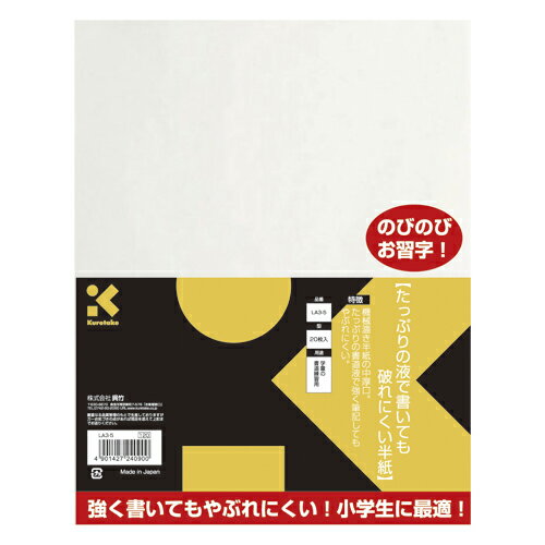 たっぷりの液で書いても破れにくい半紙 事務用品 学童用品 書道紙 呉竹 LA3-5 4901427240900