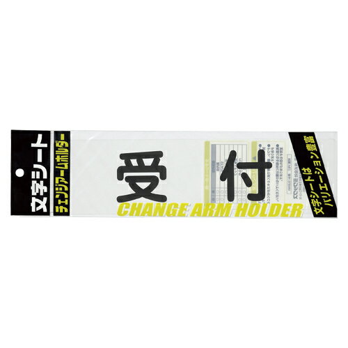 文字シ-ト 黒文字 受付 生活用品 家電 防犯用品 腕章 ミワックス CHK-SK-UK 4968376326123