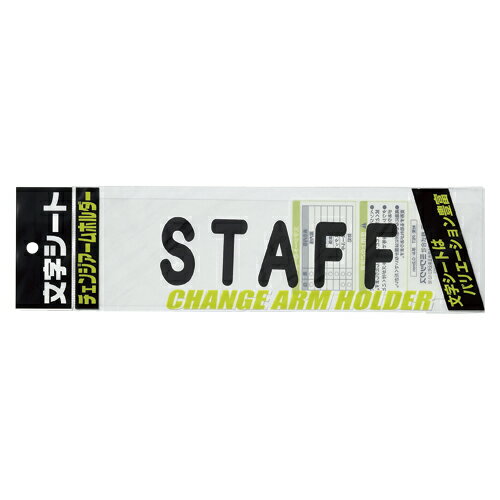 文字シ−ト　黒文字　STAFF ●仕様：STAFF・丸ゴシック体●外寸：縦75×横290mm●材質：PET 【関連商品はこちら】腕章くん　差替えシート　（STAFF）腕章くん　差替えシート　（案内係　黒）腕章くん　差替えシート　（STAFF）腕章くん　差替えシート　（STAFF）