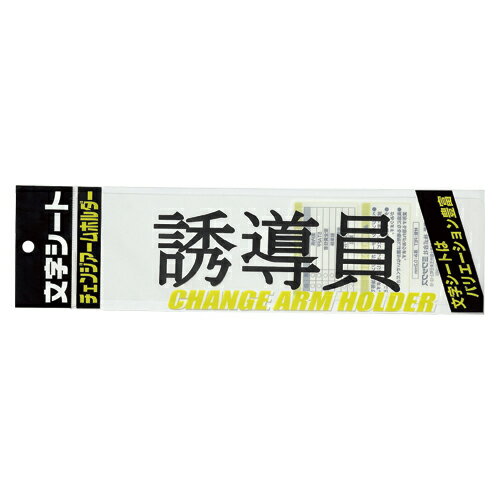 文字シ-ト 黒文字 誘導員 生活用品 家電 防犯用品 腕章 ミワックス CHK-SK-YD 4968376326185