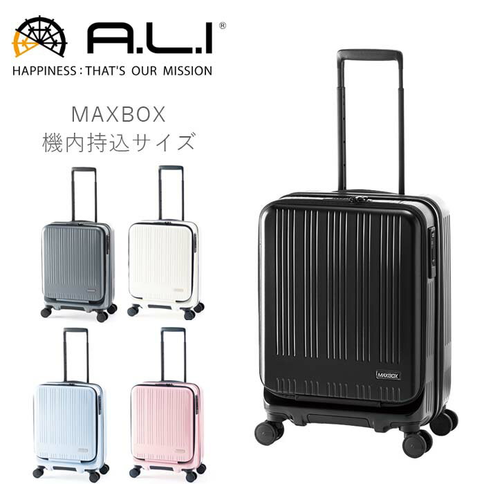スーツケース 機内持ち込み フロントオープン 拡張 キャリーケース Sサイズ 軽量 アジアラゲージ マックスボックス MAXBOX SS 38L 44L 拡張機能付き ストッパー付き 静音 前開き A.L.I MX-8011-18W キャリーバッグ 小さ