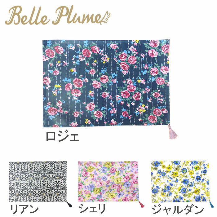 ランチョンマット ランチマット おしゃれ 布 雑貨 花柄 昼食 BellePlume ベルプリューム