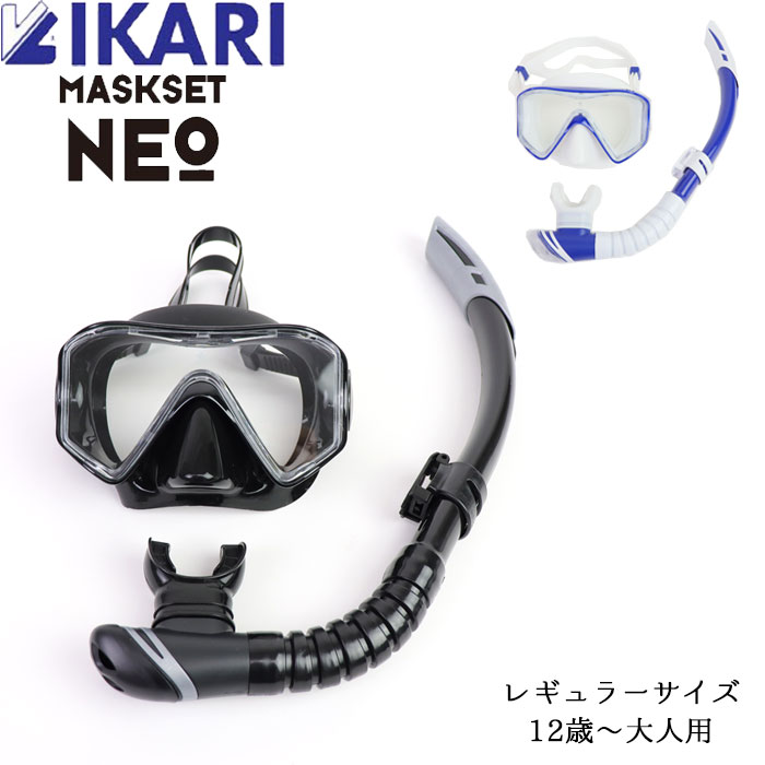 シュノーケル セット シュノーケリングセット IKARI イカリ マスクセット NEO メンズ レディース ジュニア スノーケルマスク 12歳〜大人用 SM-105Q スノーケリング 水中メガネ シュノーケリング マスク キッズ 海 川 大人 マリンスポーツ ダイビング リゾート