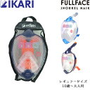 シュノーケル セット フルフェイス マスク IKARI イカリ スノーケルマスク 大人 ジュニア スノーケルマスク 10歳〜 SM-131Q SM-130Q フ...