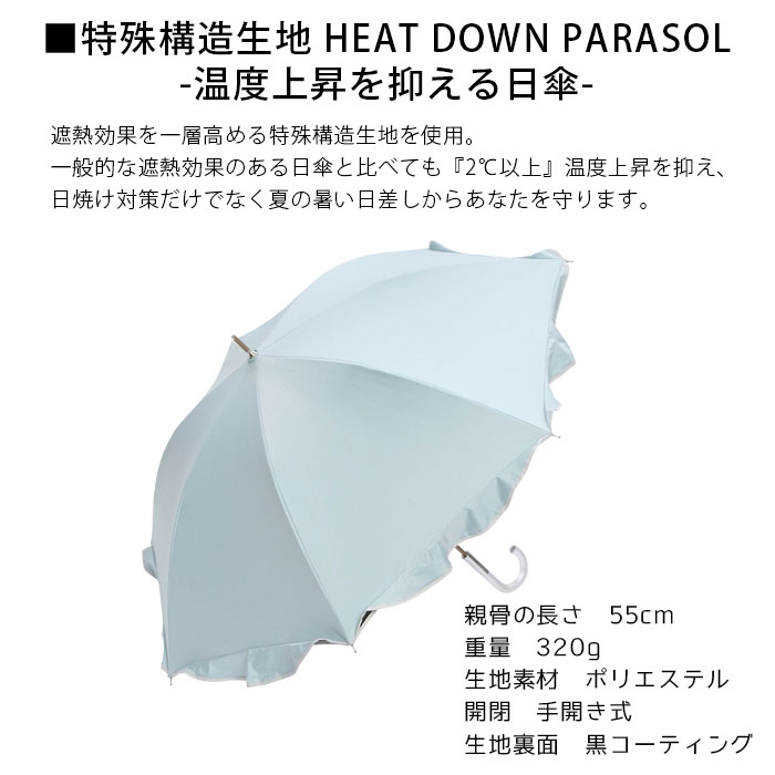 日傘 長傘 レディース 大きい 傘 55cm 遮熱 HEAT DOWN PARASOL ラウンドフリル FL-636 a.s.s.a 涼しい UVカット 手開き 軽量 軽い 紫外線遮蔽 防水 超撥水 晴雨兼用 遮光 おしゃれ 大きめ 実用的 グレー ピンク アイボリー 雨 ギフト プレゼント