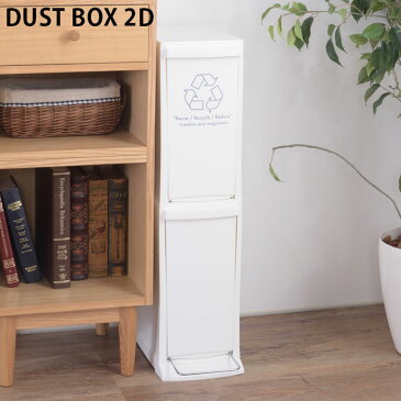 ゴミ箱 ふた付き 20L 分別 ペダル式 2段 幅21cm ダストボックス おしゃれ 2D LFS-932 2分別 ごみ箱 蓋 フタ プラスチック製 くずかご ダストBOX 分別ゴミ箱 分別ごみ箱 送料無料