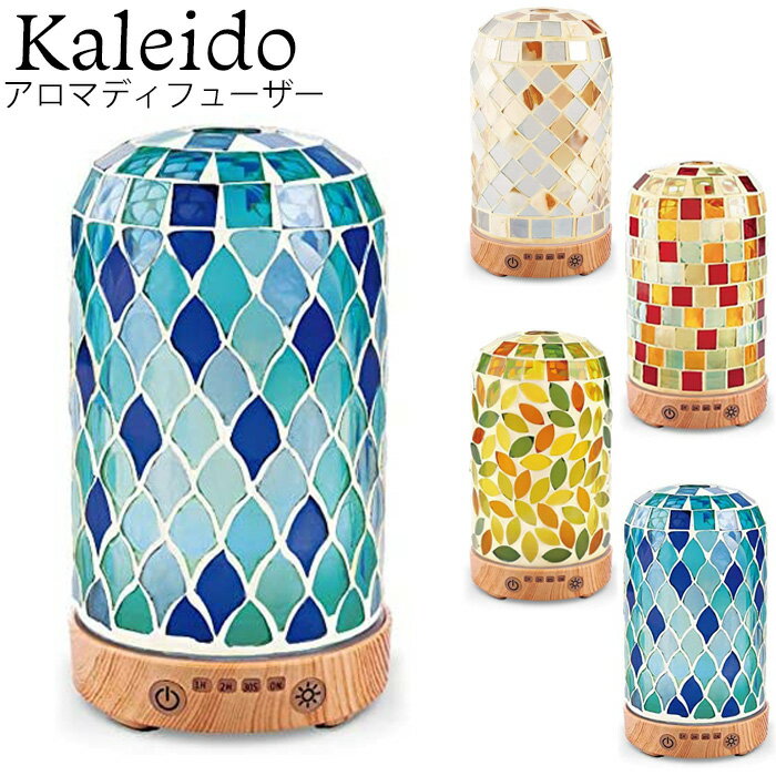 アロマランプ アロマディフューザー 超音波 コンセント KALEIDO カレイド AROMA DIFFUSER 全4色 ディフューザー 加湿器 LED ライト 寝室 モザイク柄 かわいい おしゃれ 間接照明 照明 新築祝い 結婚祝い ギフト プレゼント インテリア