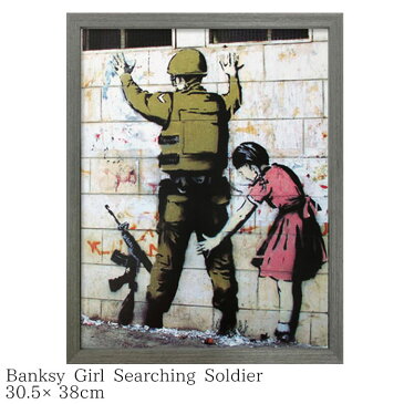 ポスター おしゃれ インテリア アートポスター Banksy バンクシー Girl Searching Soldier IBA-61731 305×380×32mm 額付き アートパネル 壁掛け アートフレーム 絵画 ウォールインテリア ストリートアート タペストリー リビング グラフィティ プレゼント 結婚祝い 引越し
