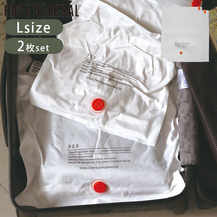 圧縮袋 衣類 旅行 収納 圧縮 袋 POST GENERAL ポストジェネラル TRAVEL VACUUM PACK BWH -PACK2- L 9824400...