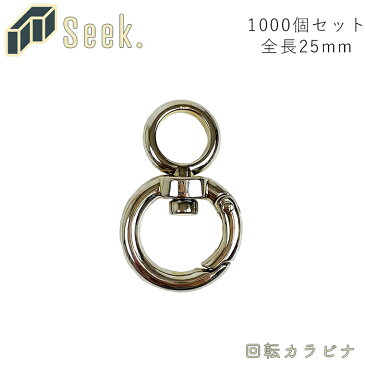 回転丸カラビナ 25mm メンズ/レディース カラビナ シルバー 1000個セット 送料無料 丸カラビナ キーホルダー キーリング 鍵 アクセサリー 金具 小 部品 パーツ アクセサリーパーツ