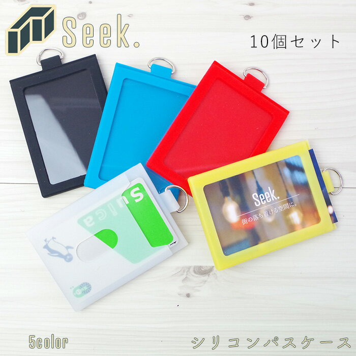 楽天zakka greenパスケース 子供用 シリコン シリコンパスケース 10個セット キッズ メンズ レディース 全5色 改札 定期入れ カード入れ ネームホルダー 両面 おしゃれ かわいい IDケース 名刺入れ 縦型 社員証 カードケース カード ケース 送料無料