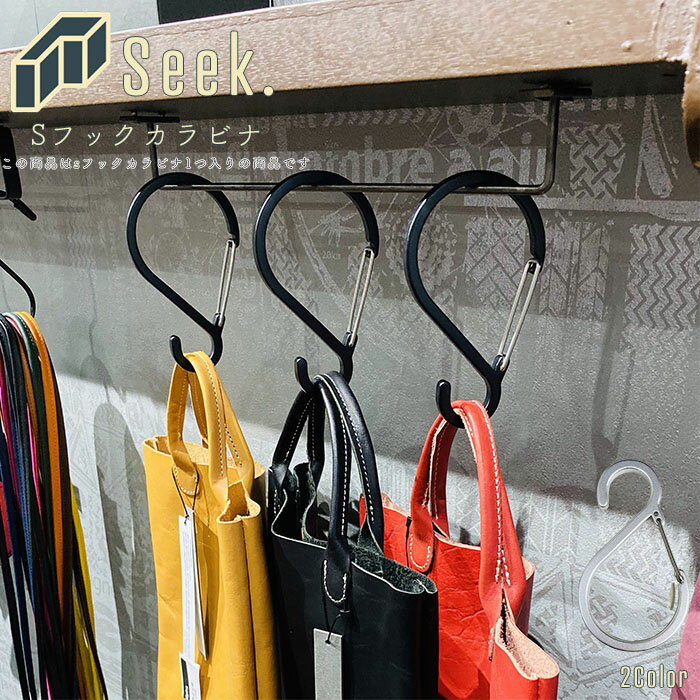 Sフックカラビナ Lサイズ 1個 メンズ/レディース カラビナ ブラック/シルバー 全長109cm S字フック Sカン フック キッチン バス 風呂 吊り下げ ...