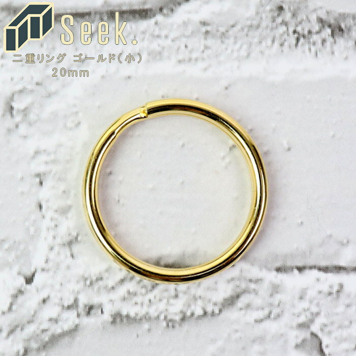 メール便 二重リング ゴールド 20mm キーホルダー リング 金具 パーツ 本金メッキ 単品 丸 部品 小 鍵 カラビナ ナスカン 取付け キーリング ダブル...