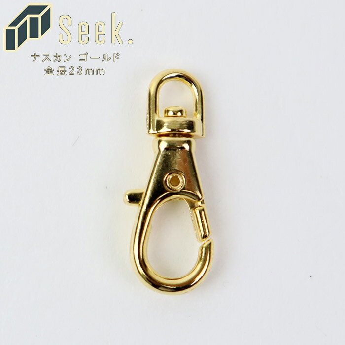 メール便 ナスカン ゴールド 23mm 1個 本金メッキ キーホルダー 単品 回転 キーリング 鍵 金具 部品 パーツ アクセサリーパーツ 金属 メタルパーツ ...