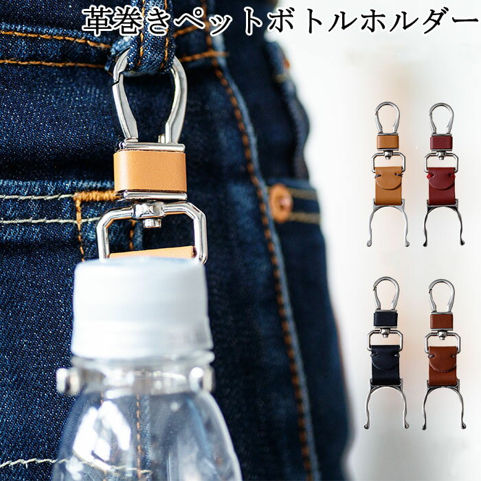 ペットボトルホルダー 革 革巻き おしゃれ ドリンクホルダー メンズ/レディース 全12色 CH03P レザー アウトドア フェス 遠足 運動会 ピクニック 散歩 レジャー ワンタッチ ベルトループ リュック かばん キーホルダー 通勤 通学 【 メール