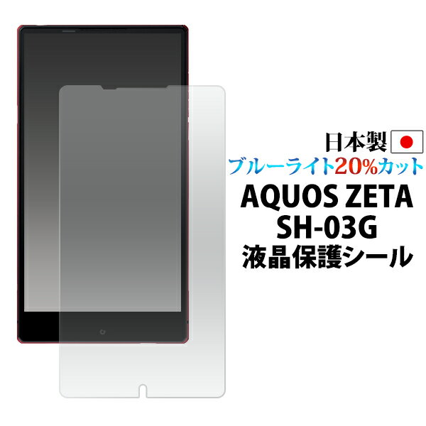 【日本製】AQUOS ZETA SH-03G 用ブルーライトカット液晶保護シール （クリーナークロス付き）/傷やホコリから液晶画面も守ってブルーライトを約20％カット！ アクオスゼータ用保護フィルム 保護シート NTTドコモ / docomo　sh03g 　　画面保護フィルム ポイント消化