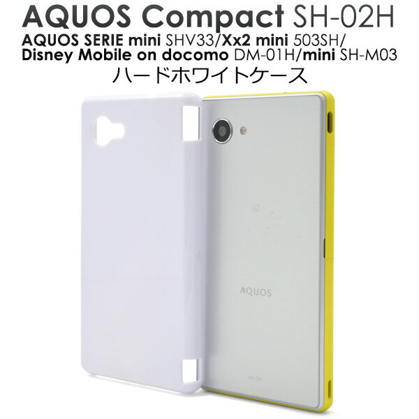 aquos r compact ケース 手帳型 スマホカバー スマホケース SH-02H Disney Mobile DM-01H AQUOS Xx2 mini 503SH AQUOS SERIE mini SHV33用 ホワイトハードケース シンプル 白 アクオスコンパクト用ケース アクオスセリエミニ ディズミーモバイル ドコモ ソフトバンク