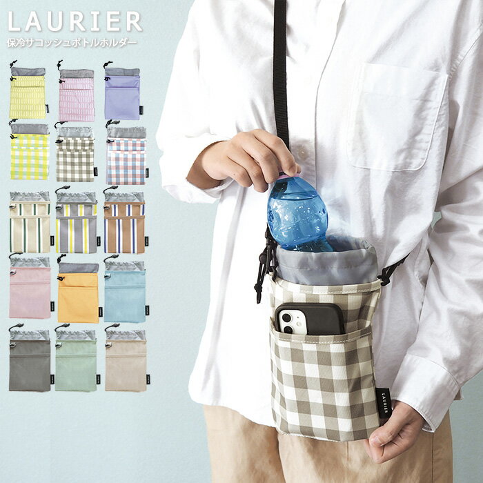 ボトルホルダー 保冷 ペットボトルカバー サコッシュ 斜めがけ LAURIER レディース メンズ おしゃれ 肩掛け 小物入れ ショルダー 通勤 通学 カバー ...