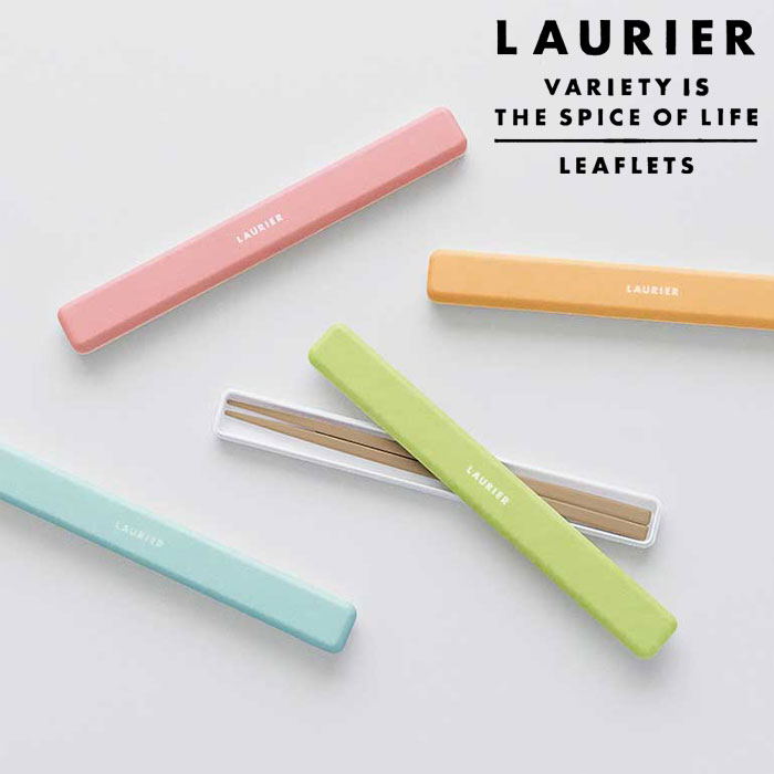 箸箱 セット おしゃれ カトラリーセット 大人 箸 マイ箸 お弁当グッズ LAURIER TWO-TONE CHOPSTICKS SET お箸ケース 携帯用箸 ...