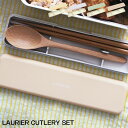 箸 スプーン セット 箸箱 携帯 LAURIER ローリエ お箸&スプーンセット 弁当 ランチ お弁当 シンプル くすみカラー パステル グレージュ イエロー ...