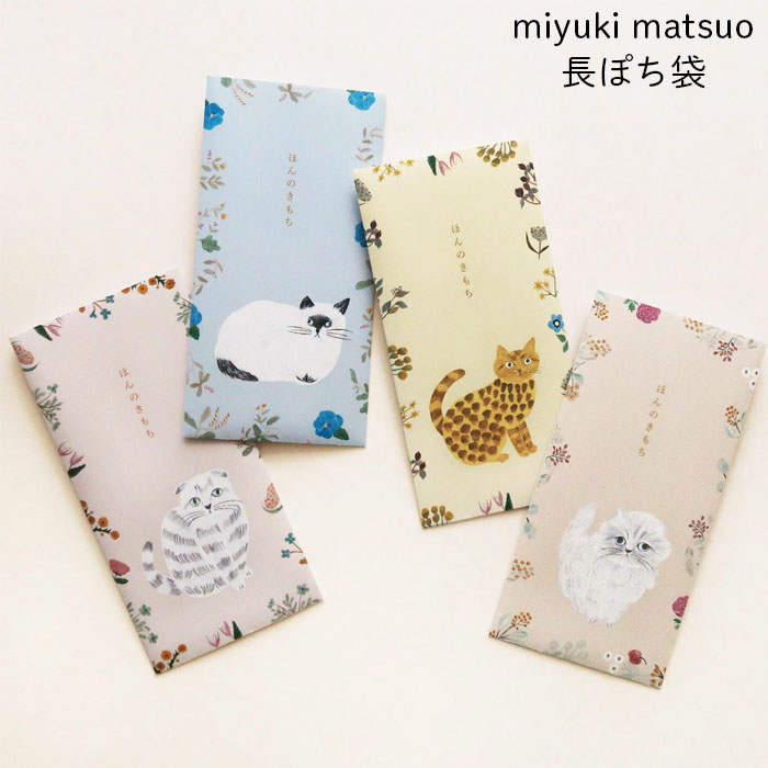 お年玉 ポチ袋 かわいい 動物 猫 ネコ 和紙 箔押し ロング miyuki matsuo 長ぽち袋 松尾ミユキ LONG ENVELOPE おしゃれ フラワー...
