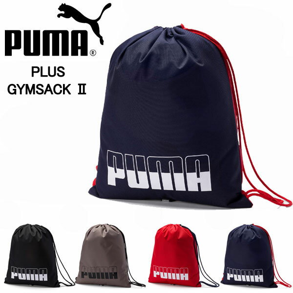 PUMA プーマ ナップサック メンズ/レディース/キッズ プラス ジムサック II 全4色 14.5L 076059 ショルダーバッグ リュック サッカー フットサル サッカーバッグ 学校 クラブ 部活 ジュニア ジム 通勤 通学 【 メール便 対応】