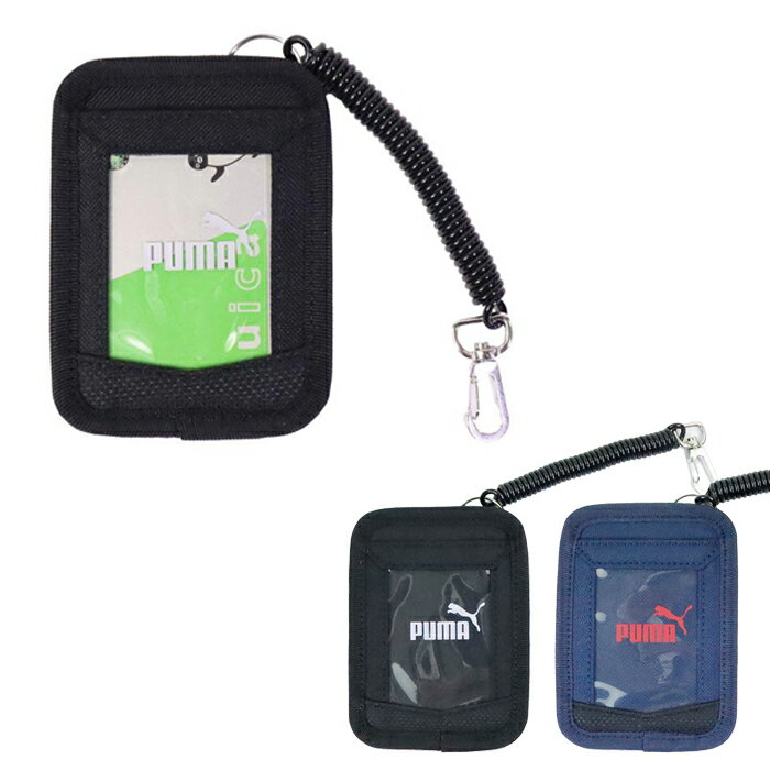 パスケース PUMA プーマ カードホルダー コイルチェーン 伸びる アクティブ キッズ ジュニア メンズ 定..