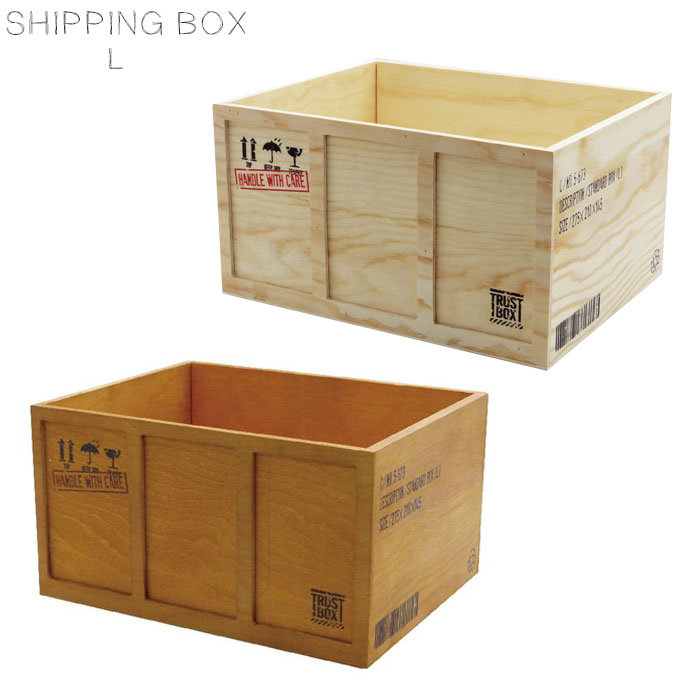 コンテナボックス シッピングボックス ウッドボックス L コンテナ 木製 SHIPPING BOX スタンダード おしゃれ ブラウン ナチュラル A080 ウッド ボックス シンプル おもちゃ箱 小物整理 キッチン リビング ケース