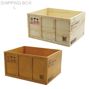 ウッドボックス SHIPPING BOX スタンダード L コンテナ 木製 おしゃれ ブラウン/ナチュラル A080 ウッド ボックス シンプル おもちゃ箱 小物整理 キッチン リビング ケース コンテナボックス シッピングボックス