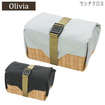 ランチクロス おしゃれ お弁当包み Olivia ベーシック お弁当 包み メンズ/レディース/キッズ ランチョンマット ブラック/グレー A357 お弁当グッズ ランチグッズ 大人 かわいい 女の子 男の子 プレゼント 北欧 ナフキン 給食【 メール便 】