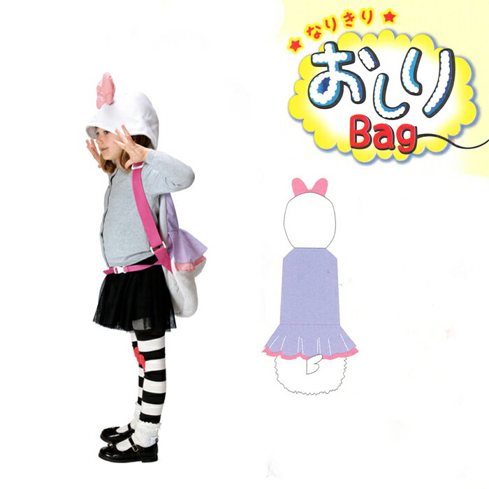 ハロウィン 衣装 子供 ディズニー Hood Bag Daisy おしりバッグ デイジー 仮装 コスチューム ディズニーランド ハロウイン コスプレ イベント ハロウィーン あす楽