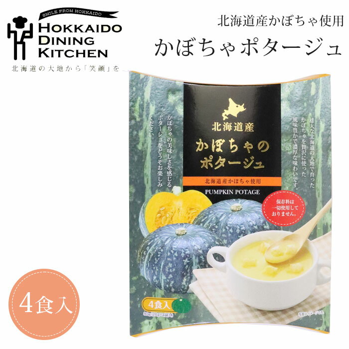 ポタージュ かぼちゃ スープ かぼちゃポタージュ 北海道ダイニングキッチン 袋 20g×4食入 南瓜 ギフト プレゼント 即席パウダー お歳暮 御歳暮 クリスマス おいしい 保存食 野菜 即席パウダー