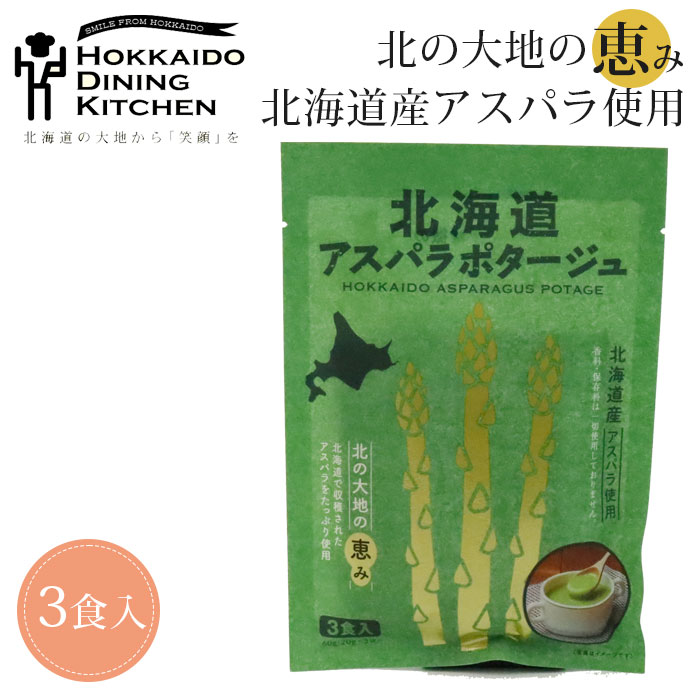 楽天zakka greenポタージュ 袋 北海道ダイニングキッチン 北海道 アスパラポタージュ 20g×3食入 ポタージュスープ アスパラガス スープ 保存食 野菜 即席パウダー ハロウィン お歳暮 御歳暮 おいしい アスパラ