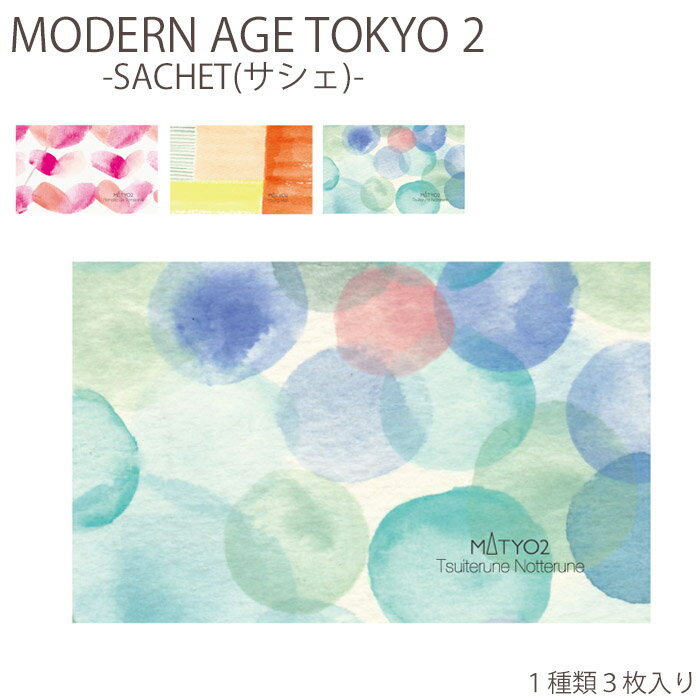 メール便 サシェ 袋 香り袋 アロマ ギフト MODERN AGE TOKYO 2 サシェ×3枚 SACHET 名刺入れ カードケース 香り インテリア 雑貨 サシェ袋 フレグランス 匂い袋 紙香 おしゃれ