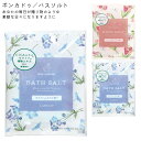 バスソルト ギフト 1包入り 入浴剤 プチギフト ボンカドゥ おしゃれ ブルー ピンク イエロー 花柄 大人 かわいい 可愛い 母の日 バレンタインデー ホワイ...