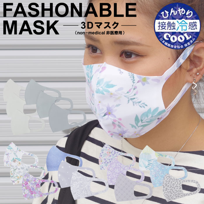 メール便 マスク 冷感 洗える おしゃれ 3Dマスク 3枚入り FASHONABLE MASK レディース 全6色 接触冷感 涼しい 冷感マスク ひんやり 花粉対策 掃除 かわいい 大人 ウィルス対策 飛沫防止 ファッション 通勤 通学 送料無料