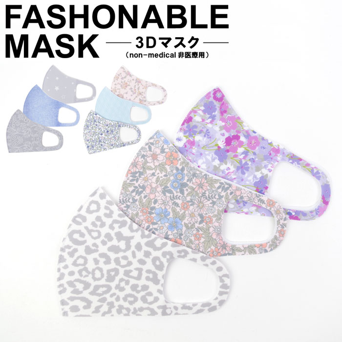 メール便 送料無料 マスク 洗える かわいい 秋冬 FASHONABLE MASK 3Dマスク 3枚入り レディース 全3色 ..