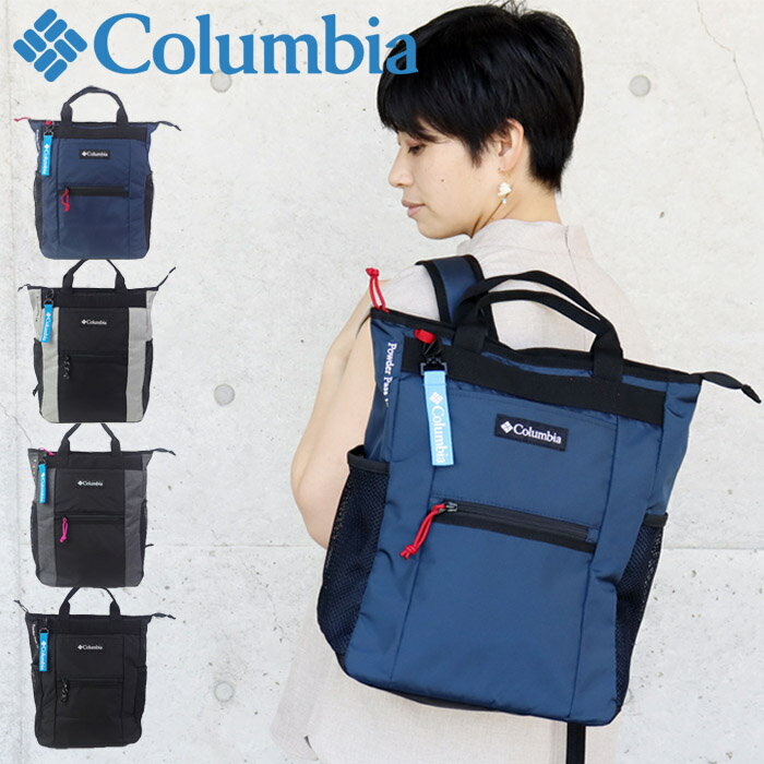 コロンビア リュック トートバッグ 2WAY Columbia Powder Pass レディース メンズ 男女兼用 全4色 14L PU8374 トートリュック バックパック リュックサック デイパック オムニシールド A4 撥水 男女兼用 おしゃれ ブランド アウトドア 学生 通勤 通学 送料無料