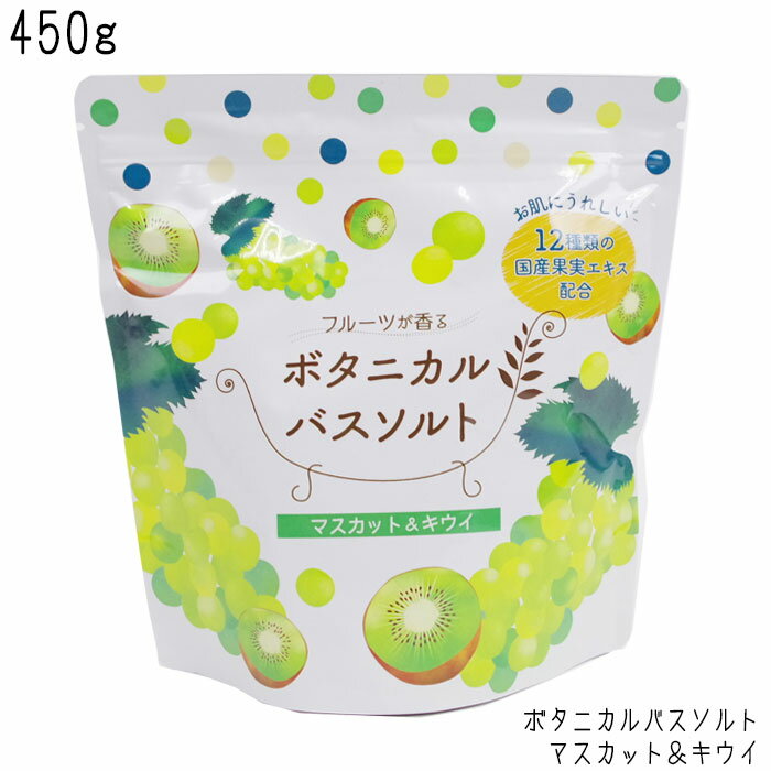 メール便 入浴剤 フルーツが香る ボタニカルバスソルト マスカット＆キウイ 浴用化粧料 450g 松田医薬品 バスソルト フルーツ 海塩 ソルト バスタイム リラックス ギフト プレゼント 母の日