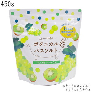 メール便 入浴剤 フルーツが香る ボタニカルバスソルト マスカット＆キウイ 浴用化粧料 450g 松田医薬品 バスソルト フルーツ 海塩 ソルト バスタイム リラックス ギフト プレゼント 母の日